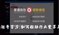  区块链号召力：如何推动行业变革与创新