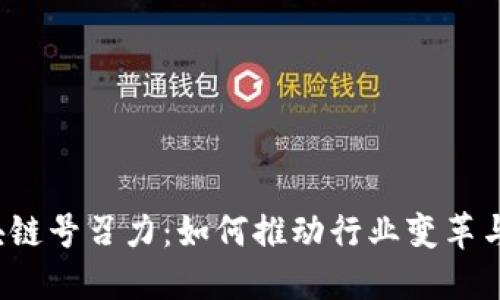  区块链号召力：如何推动行业变革与创新