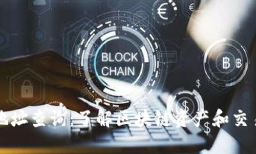 区块链地址查询：了解区块链资产和交易透明度