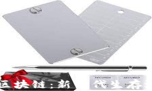 
探索荒野求生区块链：新一代生存游戏的游戏平台