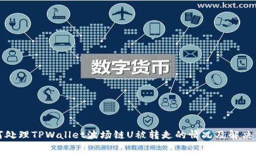 如何处理TPWallet波场链U被转走的情况及解决方案