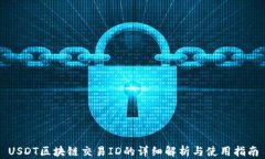 USDT区块链交易ID的详细解析与使用指南