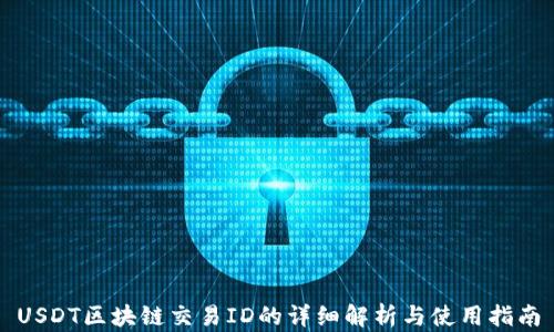 
USDT区块链交易ID的详细解析与使用指南