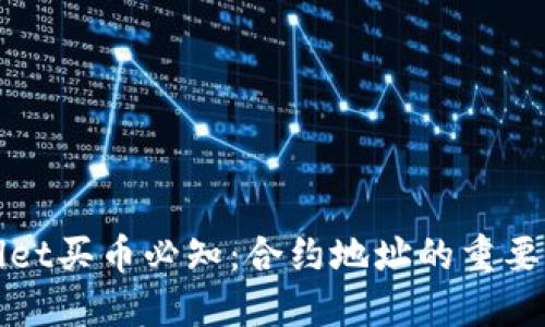 TPWallet买币必知：合约地址的重要性解读