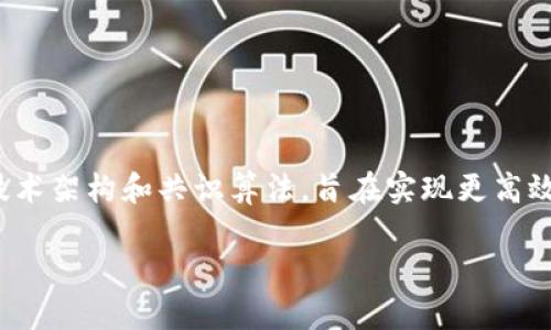 夸克区块链是一种新兴的区块链技术，致力于解决传统区块链在性能、可扩展性和安全性等方面的瓶颈。它通过创新的技术架构和共识算法，旨在实现更高效的交易处理速度和更低的能耗。同时，夸克区块链还强调去中心化和透明性，使得用户能够更好地掌控自己的数字资产。

穿插着对比分析和详实的技术解读，接下来将深入探讨夸克区块链的各个方面和应用场景。