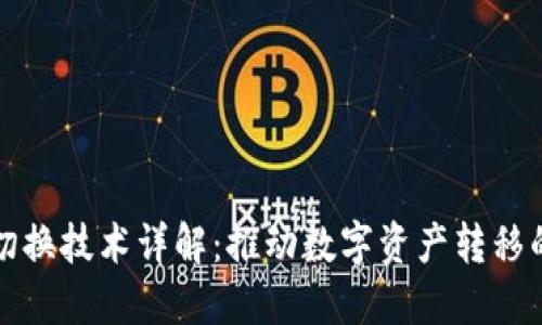 区块链切换技术详解：推动数字资产转移的新时代