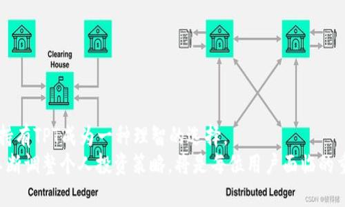  如何领取TPWallet的TPT代币？ / 
 guanjianci TPWallet, TPT代币, 领取TPT, 加密货币 /guanjianci 

引言
在当前的数字货币时代，TPWallet的TPT（TP Wallet Token）作为一种新兴的代币，受到越来越多用户的关注。TPWallet本身不仅是一款多功能的数字货币钱包，还提供了多种便利的功能，如交易记录、资产管理和代币交换等。在这个背景下，许多人开始询问如何领取TPWallet的TPT代币。本文将详细介绍TPT代币的特点、领取方式以及相关问题的解答。

TPT代币的概述
TPT代币是TPWallet平台的原生代币，其主要功能是为用户提供支付、交易、奖励等多种服务。作为TPWallet的核心元素，TPT代币使用户能够在平台上进行更为灵活和便捷的交易。用户可以通过持有TPT代币来享受一定的优惠和奖励，例如降低交易手续费或者专享某些特定功能。
此外，TPWallet不断自身的生态系统，TPT代币也积极参与到生态建设中。例如，用户通过持有TPT代币可以参与社区治理，投票决定某些重大事项。这无疑增加了用户的粘性，推动了TPWallet的长期发展。

如何领取TPWallet的TPT代币
领取TPWallet的TPT代币的过程相对简单，以下是详细步骤：
ol
    listrong下载并安装TPWallet/strong：首先，用户需要在手机客户端中搜索并下载安装TPWallet，确保下载自官方渠道，以避免安全风险。/li
    listrong注册账户/strong：在首次使用时，用户需要注册一个TPWallet账户。按照指引填写相关信息，注意备份助记词以防止丢失。/li
    listrong完成KYC验证/strong：根据TPWallet的规定，一些功能可能需要完成KYC（Know Your Customer）验证，因此用户需按要求提交相关身份信息。/li
    listrong参与活动/strong：TPWallet不定期会举办各种活动，用户可以通过参与这些活动获取TPT代币。例如，转发活动信息、邀请好友等。/li
    listrong通过交易所领取/strong：用户可以通过合规的数字货币交易所购买TPT代币，并将其转入TPWallet内。/li
/ol

可能相关问题解答

h4问题一：TPWallet的安全性如何？/h4
TPWallet的安全性是许多用户在使用过程中最为关心的问题之一。从多个方面来看，TPWallet采取了多种安全措施，确保用户资产的安全：
首先，TPWallet采用了多签名技术，即在进行重要操作时，需要多个账户的确认，增加了安全性。用户可以设置交易密码和二次验证，进一步降低被盗风险。
其次，TPWallet的私钥由用户自己掌握。用户在创建钱包后，会生成一组助记词，仅由用户保存。即使TPWallet的服务器遭遇攻击，攻击者也无法获得用户的私钥，用户资产的安全性得以保障。
另外，TPWallet定期进行安全审计，确保其代码的安全性和稳健性。任何潜在的漏洞都会被及时发现并修复。
总的来说，TPWallet相对而言是一个安全的数字货币钱包，但用户在使用时仍需保持警惕，妥善保管自己的私钥和助记词，避免泄露。

h4问题二：TPWallet与其他数字货币钱包相比的优势是什么？/h4
TPWallet作为一款新兴的数字货币钱包，相较于其他钱包具有多项独特优势：
首先，TPWallet具有多链支持的特性，用户可以在一个钱包中管理不同区块链上的资产，降低了用户在不同平台之间转账的复杂性。
其次，TPWallet的用户界面友好，操作简单易懂。即使是新手用户，也可以在短时间内上手，进行相关操作。
此外，TPWallet整合了一些常用的功能于一体，例如资产监控、市场行情查看、代币交换等，提升了用户使用的便利性。
最后，TPWallet不断进行技术迭代和功能更新，积极响应用户的需求与反馈，形成了良好的生态圈，吸引了大量用户的青睐。

h4问题三：我如何查看我在TPWallet中的TPT余额？/h4
检查您在TPWallet中的TPT余额非常简单。以下是具体步骤：
首先，打开TPWallet应用，并确保您已经成功登录到您的账户。登录后，您将看到主界面，其中展示了您所有持有的数字货币及其相应余额。
在主界面上，找到“TPT代币”或类似名称的选项。点击进入，您将看到具体的资产情况，包括持有数量、历史交易记录等。
如果您的TPT代币未显示在主界面，可能是您未添加相关资产。您可以在钱包页面找到“添加资产”的选项，搜索TPT代币并添加。
最后，为了确保您的距离最新状态，建议贷款定期刷新界面，获取最新的余额信息。

h4问题四：为什么要持有TPT代币？/h4
持有TPT代币的原因有很多。首先，持有TPT可以享受到众多平台服务的优惠。例如，使用TPT支付交易手续费可以获得折扣，降低投资成本。
其次，持有TPT代币的用户还可以参与TPWallet的社区治理，提出建议、投票选举等，享有一定权利，增强了用户的参与感和归属感。
再者，TPWallet定期会推出重磅活动，通过持有TPT代币的用户，提供更丰富的参加权益和奖励，例如空投、转盘奖等。
最后，随着TPWallet生态系统的不断扩大，TPT代币的价值可能会随之上涨，持有TPT代币也可能给您带来潜在的投资收益。

结论
在逐渐成熟的加密货币市场中，TPWallet的TPT代币无疑是一个值得关注的选择。通过多种活动，用户可以轻松领取TPT代币，而其代币的多重用途也使得持有TPT成为一种理智的选择。
希望本文能够帮助您了解如何领取TPWallet的TPT代币，并解答您在使用过程中可能遇到的问题。数字货币的未来变化莫测，保持学习，并随着市场发展不断调整个人投资策略，将是每位用户面临的重要课题。