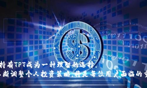   如何领取TPWallet的TPT代币？ / 
 guanjianci TPWallet, TPT代币, 领取TPT, 加密货币 /guanjianci 

引言
在当前的数字货币时代，TPWallet的TPT（TP Wallet Token）作为一种新兴的代币，受到越来越多用户的关注。TPWallet本身不仅是一款多功能的数字货币钱包，还提供了多种便利的功能，如交易记录、资产管理和代币交换等。在这个背景下，许多人开始询问如何领取TPWallet的TPT代币。本文将详细介绍TPT代币的特点、领取方式以及相关问题的解答。

TPT代币的概述
TPT代币是TPWallet平台的原生代币，其主要功能是为用户提供支付、交易、奖励等多种服务。作为TPWallet的核心元素，TPT代币使用户能够在平台上进行更为灵活和便捷的交易。用户可以通过持有TPT代币来享受一定的优惠和奖励，例如降低交易手续费或者专享某些特定功能。
此外，TPWallet不断自身的生态系统，TPT代币也积极参与到生态建设中。例如，用户通过持有TPT代币可以参与社区治理，投票决定某些重大事项。这无疑增加了用户的粘性，推动了TPWallet的长期发展。

如何领取TPWallet的TPT代币
领取TPWallet的TPT代币的过程相对简单，以下是详细步骤：
ol
    listrong下载并安装TPWallet/strong：首先，用户需要在手机客户端中搜索并下载安装TPWallet，确保下载自官方渠道，以避免安全风险。/li
    listrong注册账户/strong：在首次使用时，用户需要注册一个TPWallet账户。按照指引填写相关信息，注意备份助记词以防止丢失。/li
    listrong完成KYC验证/strong：根据TPWallet的规定，一些功能可能需要完成KYC（Know Your Customer）验证，因此用户需按要求提交相关身份信息。/li
    listrong参与活动/strong：TPWallet不定期会举办各种活动，用户可以通过参与这些活动获取TPT代币。例如，转发活动信息、邀请好友等。/li
    listrong通过交易所领取/strong：用户可以通过合规的数字货币交易所购买TPT代币，并将其转入TPWallet内。/li
/ol

可能相关问题解答

h4问题一：TPWallet的安全性如何？/h4
TPWallet的安全性是许多用户在使用过程中最为关心的问题之一。从多个方面来看，TPWallet采取了多种安全措施，确保用户资产的安全：
首先，TPWallet采用了多签名技术，即在进行重要操作时，需要多个账户的确认，增加了安全性。用户可以设置交易密码和二次验证，进一步降低被盗风险。
其次，TPWallet的私钥由用户自己掌握。用户在创建钱包后，会生成一组助记词，仅由用户保存。即使TPWallet的服务器遭遇攻击，攻击者也无法获得用户的私钥，用户资产的安全性得以保障。
另外，TPWallet定期进行安全审计，确保其代码的安全性和稳健性。任何潜在的漏洞都会被及时发现并修复。
总的来说，TPWallet相对而言是一个安全的数字货币钱包，但用户在使用时仍需保持警惕，妥善保管自己的私钥和助记词，避免泄露。

h4问题二：TPWallet与其他数字货币钱包相比的优势是什么？/h4
TPWallet作为一款新兴的数字货币钱包，相较于其他钱包具有多项独特优势：
首先，TPWallet具有多链支持的特性，用户可以在一个钱包中管理不同区块链上的资产，降低了用户在不同平台之间转账的复杂性。
其次，TPWallet的用户界面友好，操作简单易懂。即使是新手用户，也可以在短时间内上手，进行相关操作。
此外，TPWallet整合了一些常用的功能于一体，例如资产监控、市场行情查看、代币交换等，提升了用户使用的便利性。
最后，TPWallet不断进行技术迭代和功能更新，积极响应用户的需求与反馈，形成了良好的生态圈，吸引了大量用户的青睐。

h4问题三：我如何查看我在TPWallet中的TPT余额？/h4
检查您在TPWallet中的TPT余额非常简单。以下是具体步骤：
首先，打开TPWallet应用，并确保您已经成功登录到您的账户。登录后，您将看到主界面，其中展示了您所有持有的数字货币及其相应余额。
在主界面上，找到“TPT代币”或类似名称的选项。点击进入，您将看到具体的资产情况，包括持有数量、历史交易记录等。
如果您的TPT代币未显示在主界面，可能是您未添加相关资产。您可以在钱包页面找到“添加资产”的选项，搜索TPT代币并添加。
最后，为了确保您的距离最新状态，建议贷款定期刷新界面，获取最新的余额信息。

h4问题四：为什么要持有TPT代币？/h4
持有TPT代币的原因有很多。首先，持有TPT可以享受到众多平台服务的优惠。例如，使用TPT支付交易手续费可以获得折扣，降低投资成本。
其次，持有TPT代币的用户还可以参与TPWallet的社区治理，提出建议、投票选举等，享有一定权利，增强了用户的参与感和归属感。
再者，TPWallet定期会推出重磅活动，通过持有TPT代币的用户，提供更丰富的参加权益和奖励，例如空投、转盘奖等。
最后，随着TPWallet生态系统的不断扩大，TPT代币的价值可能会随之上涨，持有TPT代币也可能给您带来潜在的投资收益。

结论
在逐渐成熟的加密货币市场中，TPWallet的TPT代币无疑是一个值得关注的选择。通过多种活动，用户可以轻松领取TPT代币，而其代币的多重用途也使得持有TPT成为一种理智的选择。
希望本文能够帮助您了解如何领取TPWallet的TPT代币，并解答您在使用过程中可能遇到的问题。数字货币的未来变化莫测，保持学习，并随着市场发展不断调整个人投资策略，将是每位用户面临的重要课题。