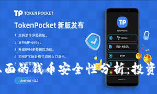 TPWallet上面的钱币安全性分析：投资者必看指南