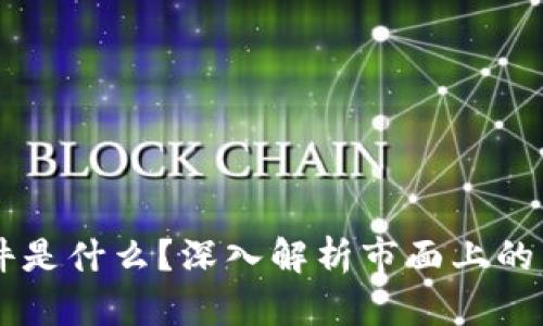 区块链爆款软件是什么？深入解析市面上的热门区块链应用