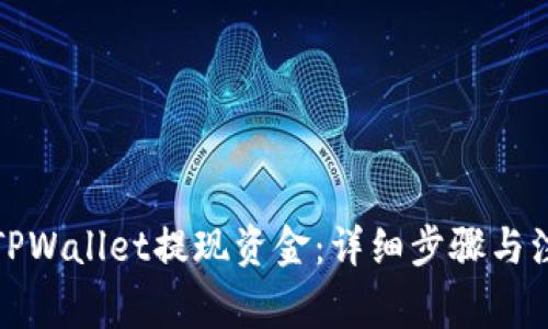 如何从TPWallet提现资金：详细步骤与注意事项