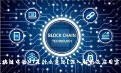 区块链中的MT是什么意思？深入解析及应用实例