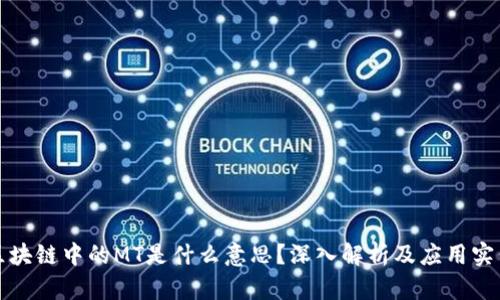 区块链中的MT是什么意思？深入解析及应用实例