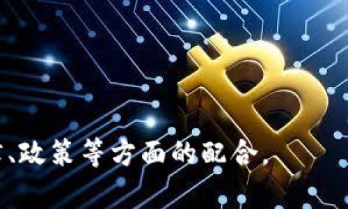 区块链的名词意义是指区块链技术本身及其在各种应用中的相关术语和概念。区块链是一种由多个“区块”通过密码学方法相互连接而成的分布式数据库，与传统数据库不同，它的数据是以去中心化的方式进行存储和管理。每一个区块都包含一组交易记录，并且通过哈希函数与前一个区块相连接，形成一个链式的数据结构。因此，区块链技术被视为一种高度安全且透明的数据记录方式，广泛用于金融、供应链管理、物联网等多个领域。

### 区块链的基本概念

区块链这一技术的核心构成是“区块”和“链”。

区块的构成
每个区块包含以下几个主要部分：
ul
    li区块头部：存储区块版本号、时间戳、上一个区块的哈希值、随机数（ nonce ）等信息。/li
    li交易数据：记录在这个区块中的各种交易信息，这可能是数字货币的转账记录、智能合约的执行结果或者其他类型的数据。/li
    li哈希值：用于确保数据的完整性和安全性，之前区块的哈希值被引入到当前区块中，确保区块的顺序和不可篡改性。/li
/ul

链的结构
“链”是由多个区块连接而成，每个区块都依赖于前一个区块的哈希值，确保数据的连续性和不可变性。如果某个区块尝试被篡改，其哈希值会改变，导致后续区块的哈希值也随之改变，使得篡改变得非常明显，几乎不可能在整个网络中获得认可。

### 区块链的工作机制

区块链的工作机制主要依赖于共识算法、节点参与、以及加密技术。

共识算法
共识算法是区块链网络中确保所有节点就交易及区块的有效性达成一致的机制。常见的共识算法有： 
ul
    li工作量证明（Proof of Work, PoW）/li：通过竞争性计算来验证交易，消耗大量计算能力和电力。/li
    li权益证明（Proof of Stake, PoS）/li：通过持有加密货币的数量和时间来决定谁有权验证区块，效率更高。/li
    li委托权益证明（Delegated Proof of Stake, DPoS）/li：选举出一定数量的代表进行共识，有效提高了处理效率。/li
/ul

节点参与
区块链网络由多个节点共同参与，所有节点保持数据一致，若某个节点的数据被篡改，就无法获得其他节点的认可。在比特币等去中心化网络中，每个节点都可以成为矿工，参与区块的验证和生成，获得奖励。

### 区块链的应用

区块链技术应用广泛，从金融交易到供应链管理，医疗记录，到知识产权保护都在不断创新中。

金融领域
在金融领域，区块链技术的特点如去中心化、透明性和安全性，为金融交易提供了新的解决方案。例如，无需中介的数字货币交易，资金转移更快速且交易成本更低。

供应链管理
区块链在供应链管理中，通过跟踪商品从生产到销售信息的透明化，确保每一个环节信息的真实和唯一，增强了消费者的信任感。

医疗记录
通过区块链技术，患者的医疗记录可以在不同的医疗机构之间安全共享，保障个人隐私的同时提高了医疗效率。

物联网（IoT）
借助区块链技术，物联网设备可以更安全地互联互通，确保数据在传输过程中不被篡改，同时实现设备之间的自动交易与执行。

### 区块链的优势与挑战

优势
区块链技术提供了多个显著优势：
ul
    li去中心化：消除中介，减少信任成本。/li
    li安全性：数据无法被篡改，交易透明，防止欺诈。/li
    li效率：减少中介参与，加速交易处理，节省时间和成本。/li
/ul

挑战
然而，区块链技术也面临诸多挑战：
ul
    li可扩展性：随着参与者和交易量的增长，区块链网络的处理效率可能降低。/li
    li隐私问题：尽管区块链交易透明，用户的隐私数据如何保护依然是个挑战。/li
    li法律监管：许多国家的法律体系尚未适应区块链的迅速发展，造成合规风险。/li
/ul

### 可能相关的问题

1. **区块链如何保证数据的安全性？**
2. **区块链技术的未来发展趋势是什么？**
3. **区块链应用的实际案例有哪些？**
4. **区块链在各行业的应用有哪些限制？**

我将逐一回答这些问题。

### 区块链如何保证数据的安全性？

区块链数据的安全性主要依赖于以下几个方面：

去中心化
区块链没有中心节点，数据分布在网络上的每个节点，任何单个节点无法掌控网络全部数据，这大大降低了数据被集中攻击或操纵的风险。

密码学技术
每个区块通过严格的加密方法保证其内容的安全性，数据的哈希值在区块中进行存储，即使是小的改动也会导致哈希值发生改变，从而避免了数据被伪造。

共识机制
共识机制需所有节点共同认可和验证交易，这意味着即使有一些节点受到攻击，整个网络也依然能够正常运作。恶意节点难以通过控制赔率来操控数据。

透明性与不可篡改性
所有交易一旦被记录在区块链上就无法进行修改或者删除，对外开放的透明性确保了信息的可追溯，增强了对系统的信任度。

### 区块链技术的未来发展趋势是什么？

随着区块链技术的不断进步，它的未来发展趋势主要体现在以下几个方面：

跨链技术
随着不同区块链网络的增多，跨链技术将变得愈发重要。这种技术将使得不同区块链之间能够相互交易和传递数据，提高了区块链应用的灵活性。

隐私保护技术
如零知识证明等隐私保护技术将会进一步成熟，确保用户在进行交易时保护其数据隐私的同时，不影响区块链的透明性和安全性。

绿色区块链
伴随对环境保护的重视，越来越多的项目将致力于提高区块链的能效，发展更加环保的共识机制，降低能耗。

法规和标准化的发展
随着区块链技术的应用普及，各国的法律法规也将逐步跟进和完善，为区块链的合规化发展提供框架与标准。

### 区块链应用的实际案例有哪些？

许多企业和行业已开始将区块链技术应用于实际生产和生活中，以下是几个典型案例：

IBM的Food Trust
IBM推出的Food Trust项目利用区块链技术提高食品供应链的透明度和追溯性，应对假冒伪劣食品问题。通过扫描食品包装上的二维码，消费者可以追溯到每一环节的信息，确保食品安全。

Everledger的钻石追溯
作为一项致力于保护全球高价值物品的项目，Everledger利用区块链技术为每颗钻石赋予独特的身份编号，所有交易记录都存在区块链上，减少了假冒风险，保障了消费者权益。

医疗健康数据管理
例如，医联体使用区块链来管理患者的健康记录，基于区块链的医疗数据不仅能实现不同医院之间的数据共享，还能保护患者隐私，使数据安全而又简便的供医生使用。

政府数字货币
各国政府目前都在研究与推动中央银行数字货币（CBDC）的发展，借助区块链技术提供安全、可追溯、高效的金融服务，改善传统金融问题。

### 区块链在各行业的应用有哪些限制？

尽管区块链技术颇具潜力，但在其应用过程中仍面临一些限制：

技术成熟度
很多行业对于区块链的技术理解有限，缺乏足够的技术人才和经验，导致项目的实施和推广效率低下，不容易达到预期效果。

可扩展性与处理效率
区块链技术面临可扩展性的问题，随着参与人数和交易数量的提升，系统的交易速度及效率可能会显著下降，影响用户体验。

法规不确定性
由于区块链技术发展迅速，相关法律法规仍不完善。部分国家对加密资产的监管不明晰，给企业的合规运营带来了法律风险。

高能耗问题
一些区块链的共识机制（如PoW）消耗大量能源，对环境造成一定影响，这在全球倡导绿色发展的背景下是一个需要重视的问题。

综上所述，区块链是一项具有革命性潜力的技术，其核心理念、工作机制以及在多个行业中的应用正在不断改变传统的运营模式。但是，它同样面临着各类挑战，未来的成功不仅需要技术突破，也需要在法律、政策等方面的配合。