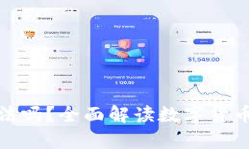 tpwallet买币违法吗？全面解读数字货币交易的法律风险