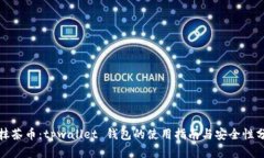 : 抹茶币：tpwallet 钱包的使用指南与安全性分析