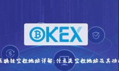 区块链空投地址详解：什么是空投地址及其功能