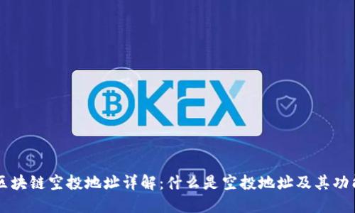 区块链空投地址详解：什么是空投地址及其功能