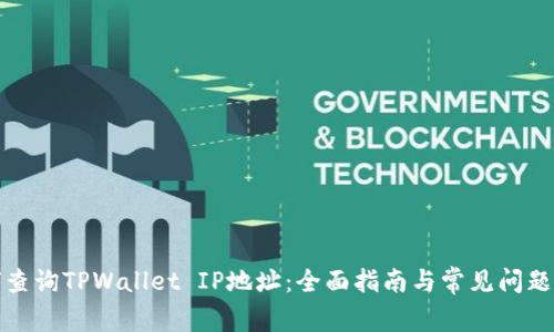 如何查询TPWallet IP地址：全面指南与常见问题解答