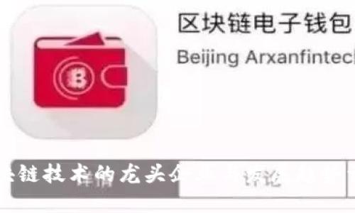 区块链技术的龙头企业与发展趋势详解