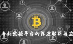 区块链专利发掘平台的深度解析与应用展望