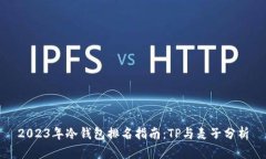 2023年冷钱包排名指南：TP与麦子分析