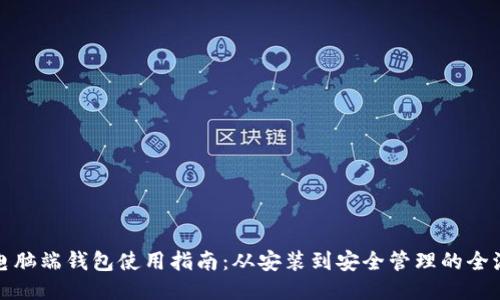 TP电脑端钱包使用指南：从安装到安全管理的全流程