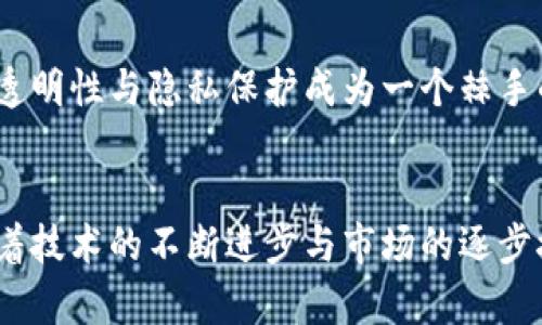 深入解析中国银行区块链报告：现状、挑战与未来发展

中国银行, 区块链, 报告, 金融科技/guanjianci

引言
随着科技的迅速发展，区块链技术在各个行业中的应用逐渐成为焦点。中国银行作为国内的重要金融机构之一，发布的区块链报告不仅为业内人士提供了实用的数据与分析，也为后续的技术发展与应用提供了理论基础和方向指引。本文将深入解析中国银行区块链报告的主要内容、分析其对金融科技发展的影响，并探讨未来可能面临的挑战与机遇。

中国银行区块链报告的背景
区块链技术自从比特币问世以来，便引发了金融行业的广泛关注。随着技术的不断成熟和应用场景的逐渐增多，各大银行也开始探索如何利用区块链技术提升自身的服务与运营能力。中国银行于近期发布的区块链报告，旨在总结区块链在国内金融业务中的应用现状，分析技术发展的趋势及其所面临的各种挑战。

报告的核心内容
中国银行的区块链报告主要涵盖以下几个方面：
ul
listrong区块链技术概述：/strong报告对区块链的基本概念、技术架构及其基本特性进行了详细介绍，如去中心化、不可篡改性和透明性等。/li
listrong国内外区块链应用现状：/strong报告分析了中国及全球范围内区块链技术的应用现状，尤其是在金融领域的发展情况。/li
listrong案例分析：/strong借助具体的实例，报告展示了中国银行及其他金融机构在智能合约、跨境支付、资产管理等方面的区块链应用。/li
listrong技术挑战与合规风险：/strong尽管区块链技术前景广阔，但报告揭示了目前面临的技术瓶颈、合规风险等问题。/li
listrong未来的发展趋势：/strong报告还展望了区块链技术在金融领域未来的发展方向和潜在机会。/li
/ul

如何解读中国银行的区块链应用案例？
在中国银行的区块链报告中，有多个应用案例被提及。我们将逐一分析这些案例，以全面了解区块链技术在金融服务中的实际运用。

h41. 跨境支付/h4
近年来，跨境支付的需求不断增加，而传统的跨境支付通常面临汇率波动、手续费高昂以及时间延迟等问题。中国银行通过区块链技术，实现了跨境支付的快速、安全和低成本。区块链的去中心化和透明性使得支付流程不仅高效，还能降低中介成本。

h42. 资产管理/h4
在金融资产管理方面，区块链技术为资产的追踪与管理提供了新的方式。通过智能合约，资产的所有权与交易过程可以自动记录并清晰透明，减少了人工操作的错误风险，提高了资产的流动性。

h43. 信贷审查/h4
区块链技术还能在信贷审查中发挥作用，借助区块链的不可篡改性，所有相关的借款信息均可以追踪，贷方能够更准确地评估 borrower 的信用情况，从而提高信贷风险控制的精确性。

区块链在金融行业中面临的技术挑战
尽管区块链技术在金融领域中展现了广阔的应用前景，但在推广与应用中仍面临多个挑战。如何合理应对这些挑战，确保区块链技术的安全性与合规性，将是关键所在。

h41. 可扩展性/h4
区块链技术的扩展性是一个重要的问题，尤其是公共区块链在处理大量交易时，性能往往难以满足要求。随着用户的增多，交易验证时间增加，手续费也会随之上涨，对此，如何提升区块链的处理效率将是未来发展的重要任务。

h42. 安全性/h4
区块链安全性问题首先体现在智能合约的代码漏洞上。尽管区块链的透明性使得代码易于审查，但仍存在部分漏洞可能被黑客利用，从而导致资产损失。此外，区块链本身也面临分布式拒绝服务攻击、节点操控等威胁。如何提升区块链的安全防护能力将是一个关键方向。

h43. 合规性/h4
在监管框架逐渐完善的背景下，各国对区块链的监管政策也在持续调整。如何确保区块链技术的合规性，尤其是在涉及个人数据和隐私时，将成为金融机构必须面对的挑战。金融科技企业需要与监管机构紧密合作，确保技术合规运营，而不被政策所限制。

未来展望：区块链技术的战略意义与应用潜力
虽然区块链技术目前仍面临种种挑战，但其在金融科技中的重要性日益凸显。未来，区块链技术将有可能与其他新兴科技相结合，产生更加丰富的应用场景。

h41. 结合人工智能和大数据/h4
未来，区块链可与人工智能（AI）及大数据技术结合，实现更智能的金融服务。例如，AI可以帮助分析区块链上记录的数据，提升决策的准确性，而大数据则可以增强区块链的智能合约逻辑。

h42. 提升跨境金融服务的效率/h4
通过区块链技术，可以大幅度提高跨境金融服务的效率，使得交易过程透明、安全，并且费用大幅降低。在全球化进一步加深的背景下，这一方向的发展将具有重要的战略意义。

h43. 为新兴市场提供金融服务/h4
区块链技术的普及将为许多传统金融服务欠缺的新兴市场提供机会。通过去中心化的区块链网络，能够让没有银行账户的人也享受到金融服务，这不仅促进了金融普惠，更为各国经济发展注入新活力。

相关问题探讨

h4问题一：区块链会对传统金融体系产生怎样的影响？/h4
区块链技术的出现，必然会对传统金融体系产生深远的影响。首先，区块链的去中心化特性将会削弱传统金融机构在资金流动中的中介角色，甚至使得一些传统业务的必要性面临挑战。例如，一些跨境支付业务，可以通过区块链直接实现转账，消除了中介费用。此外，区块链的智能合约机制可以大大提高合同执行的效率，让交易过程变得更加透明。尽管如此，传统金融体系也并未就此失去优势，反而应当积极探索与区块链的结合，通过创新保持市场竞争力。

h4问题二：如何评估区块链项目的真正价值？/h4
在众多区块链项目中，真正有价值的项目往往需要有明确的业务场景，以及可行的盈利模型。评估区块链项目的价值，可以从几个方面入手：首先，项目是否解决了某一特定问题，其解决方案的创新性如何？其次，团队的背景及其技术实力是否足以支撑项目的落地及发展？此外，项目的市场接受度也是一个关键因素，用户是否真正愿意接受并使用该项服务，这些都关系到项目的真实性与可持续性。

h4问题三：区块链技术的发展对就业市场有何影响？/h4
区块链技术的迅猛发展，必然会对就业市场产生一定影响。一方面，随着区块链相关企业的增多，急需大量技术人才，包括区块链开发者、架构师、数据分析师等；另一方面，传统金融行业中的一些职位将可能面临被替代的风险，尤其是在交易、清算等环节。对此，相关从业者应及时调整自身技能，向与区块链相关的新兴领域转型，以降低被替代的风险。

h4问题四：区块链技术如何保证信息安全和隐私保护？/h4
在区块链技术的应用过程中，信息安全与隐私保护是一个至关重要的课题。采用加密技术能够确保数据在传输过程中的安全性，此外，去中心化的特性也降低了数据被破坏的风险。但在涉及个人信息时，如何平衡透明性与隐私保护成为一个棘手的问题。未来，区块链需要在法律法规和技术层面共同探索如何合理使用数据，确保用户隐私不被侵犯的同时，保持透明度，以赢得公众信任。

结论
总之，中国银行的区块链报告为我们提供了一个全面的视角，帮助我们理解区块链在金融领域的应用现状、挑战以及未来发展方向。尽管面临着技术挑战和合规风险，但区块链技术的潜力和战略意义不容忽视。随着技术的不断进步与市场的逐步接受，区块链有望在未来金融企业的转型中发挥关键作用，为整个金融行业带来一场深刻的变革。