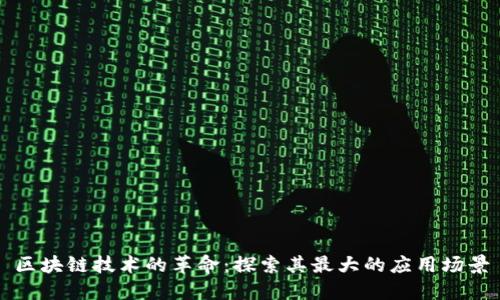 区块链技术的革命：探索其最大的应用场景