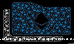 深入解析TPWallet源码项目：区块链钱包的未来之路