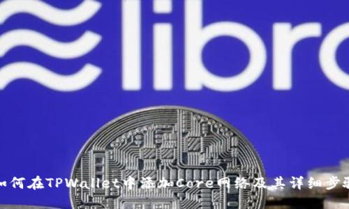 如何在TPWallet中添加Core网络及其详细步骤
