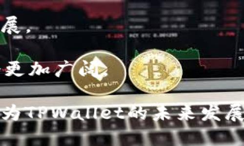   TPWallet中的社区：探索加密货币钱包背后的用户互助平台 / 

 guanjianci TPWallet, 社区, 加密货币, 钱包 /guanjianci 

在近年来，随着区块链技术的发展，加密货币逐渐被大众所熟知。加密货币钱包作为用户管理和交易数字资产的重要工具，其重要性随之上升。其中，TPWallet因其多功能性及用户友好的设计而备受关注。在TPWallet中，社区的建设也成为了该平台的亮点之一。本文将围绕TPWallet中的社区进行深入探讨，分析其功能、作用以及用户如何参与其中。

1. 什么是TPWallet中的社区？
TPWallet的社区是指在该平台上聚集的一群使用者，他们围绕着TPWallet进行交流、讨论和互助。社区的宗旨在于增强用户之间的联系，提高用户对TPWallet的使用满意度。社区成员可以分享各自的经验、解决方案和建议，帮助新用户更好地理解如何使用TPWallet。

TPWallet的社区可以表现为多个形式，比如用户论坛、社交媒体群组、聊天平台等。用户可以在这些场所提出问题、分享使用技巧或是讨论最新的加密货币市场动态。

2. TPWallet社区的功能与作用
TPWallet社区的功能多种多样，主要旨在促进用户之间的互动，增强社区归属感，同时提高平台的用户粘性。以下是几个主要功能：

ul
  listrong信息分享/strong：用户可以在社区中分享使用TPWallet的技巧、经验和常见问题的解决方案。这种信息的自由流动，可以帮助新用户更快地入门，也能促进经验丰富的用户相互学习。/li
  listrong技术支持/strong：在使用TPWallet时，用户难免会遇到各种问题。社区成员可以共同讨论并帮助解决这些问题。这个“众包”式的技术支持，往往比官方支持更加及时有效。/li
  listrong产品反馈/strong：社区用户可以直接向TPWallet团队提供建议和反馈，这些反馈可以帮助钱包的开发团队改进产品，满足用户的需求。/li
  listrong活动与奖励/strong：TPWallet社区不时会组织各种活动，比如知识竞赛、空投、抽奖等，这些活动能够激发用户的参与热情，增加社区的活跃度。/li
/ul

3. 如何参与TPWallet社区？
参与TPWallet社区非常简单，用户可以通过多种渠道加入社区，参与互动。以下是一些常见的参与方式：

ol
  listrong注册并使用TPWallet/strong：显而易见，您需要先拥有TPWallet的账户。在注册后，您可以通过钱包中的各种功能开始使用该平台。/li
  listrong加入社交媒体群组/strong：TPWallet在诸如Telegram、Discord等社交媒体平台上拥有多个官方群组，用户可以通过这些群组与其他用户进行互动。/li
  listrong参与论坛讨论/strong：在TPWallet的官方网站或其他相关论坛上，您可以找到与TPWallet有关的讨论主题。您可以发布您的问题或经验，与其他用户进行交流。/li
  listrong关注官方公告/strong：TPWallet会在其官方网站或社交媒体上发布各种关于社区活动的公告，关注这些信息能够让您不错过任何一次参与的机会。/li
/ol

4. TPWallet社区的价值与重要性
TPWallet社区不仅是用户之间互帮互助的平台，更是推动TPWallet发展的重要动力。社区的健康发展能够吸引更多新用户，增加用户的留存率。

通过社区的互动，加密货币的使用变得更为简单。用户不再独自面对复杂的技术问题，通过社区的支持可以更快地完成交易、管理资产。此外，社区的反馈也能帮助TPWallet团队及时了解用户需求，不断产品，提升用户体验。

社区的价值还体现在知识的积累上。通过共享经验，用户可以提高数字资产管理的能力，这对于新手尤为重要。用户在社区中学习到的技巧，将会成为他们使用TPWallet和进行加密货币投资的宝贵资产。

5. 常见问题解答
h4问题一：TPWallet社区的安全性如何保障？/h4
参与任何在线社区，安全性始终是一个重要的考量因素。TPWallet社区在这方面采取了多种措施来保护用户的隐私和安全。

首先，TPWallet会严格控制社区成员的注册流程，确保每一个加入的人都有实名制注册的过程，从而减少恶意广告及诈骗活动。其次，社区管理者会对群组内的动态进行监控，及时处理任何违规行为。

此外，TPWallet还鼓励用户在分享信息时保持谨慎，避免公开个人敏感信息。在讨论交易或投资的建议时，建议用户进行理性分析，不盲目跟随。

h4问题二：如何利用TPWallet社区提升投资回报？/h4
TPWallet社区是一个信息密集的环境，用户可以通过参与讨论、提问和分享经验，提升自己的投资策略，提高回报率。

首先，关注其他成功投资者的经验分享，学习他们的投资理念和决策过程。从中提炼出适合自己的投资策略，同时避免常见的盲点。

其次，可以利用社区提供的实时市场更新和专业分析，及时调整自己的投资组合。例如，当社区内出现某种新兴数字货币的讨论热点时，您可以适时评估其潜力，做出投资决定。

最后，参与社区的讨论，分享自己的见解，也能吸引其他经验丰富的投资者参与互动，提供额外的建议和反馈，这无疑有助于提升您的投资水平。

h4问题三：如何吸引更多人加入TPWallet社区？/h4
如果您是TPWallet社区的活跃成员，可能会对如何吸引更多用户加入社区感兴趣。吸引新用户的关键在于创造一个友好、开放和包容的环境，让新用户感受到温暖和支持。

首先，您可以主动欢迎新成员，解答他们的问题，为他们提供必要的帮助。通过这种“你助我， 我助你”的循环，友好的社区氛围会吸引更多用户参与。

其次，推广社区的成功案例和用户故事，展示参与社区的好处。通过社交媒体、博客等渠道发布与TPWallet相关的内容，吸引感兴趣的人士主动加入。

最终，可以通过组织活动，比如小型竞赛、问答游戏，激励用户参与。这些活动不仅有趣，还能增加社区的互动性和粘性，吸引更多的人关注并加入社区。

h4问题四：TPWallet社区的未来发展方向是什么？/h4
展望未来，TPWallet社区的发展方向将致力于进一步用户体验和扩大影响力。

首先，TPWallet可能会不断增强社区的技术支持功能，引入更为高效的在线客服系统，保证用户在遇到问题时可以及时获得帮助。同时，也会鼓励用户之间的技术交流，构建知识分享的平台。

其次，TPWallet社区会不断开展各种活动，调动用户的参与积极性。这包括举办线上线下的交流会、主题研讨会等，鼓励用户集思广益，共同探讨加密货币的未来发展。

最后，社区将积极与行业内的其他项目进行合作，通过跨项目合作，扩大TPWallet社区的影响力，带来更多的用户资源。在这样的策略下，TPWallet社区的未来将会更加广阔。

综上所述，TPWallet中的社区不仅是用户交流的空间，更是加密货币用户获取信息、提升技能的重要平台。通过积极参与社区，用户不仅可以增进自己的知识，还能为TPWallet的未来发展贡献力量。