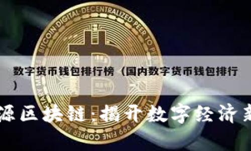 蜀桑源区块链：揭开数字经济新篇章