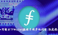如何解决TPWallet数据不同步的问题：彻底指南