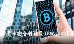 如何将欧意币安全转移至TPWallet？详细指南