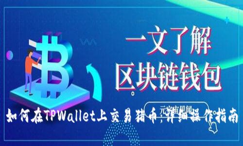 如何在TPWallet上交易猪币：详细操作指南