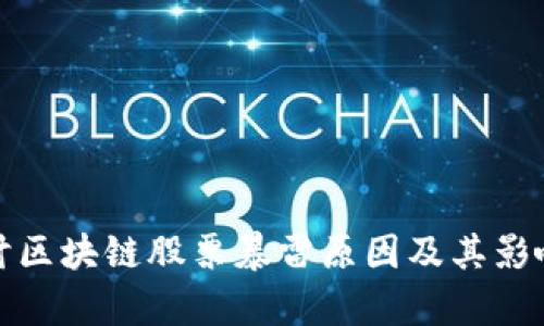 : 探讨区块链股票暴雷原因及其影响分析