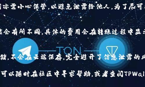 bishiciTPWallet官网：全方位数字资产管理平台/bishici
TPWallet, 数字资产, 区块链, 钱包安全/guanjianci

TPWallet是什么？
TPWallet是一个全方位的数字资产管理平台，致力于为用户提供安全、高效、便捷的数字资产存储和交易服务。无论您是区块链新手还是资深投资者，TPWallet都能够满足您的需求。平台支持多种加密货币和代币，用户可以在一个应用程序内轻松管理自己的各种数字资产。TPWallet不仅关注用户体验，还注重隐私保护和资产安全，采用了先进的技术来确保用户资金安全。

TPWallet的主要功能
TPWallet的功能丰富多样，能够满足用户不同的需求。首先，用户可以在TPWallet中轻松创建和管理多个钱包，支持多种主流加密货币。此外，TPWallet还提供了便捷的交易功能，用户可以实现一键转账、收款，并且可以实时查看交易记录。

其次，TPWallet具备强大的安全性。平台采用了多重加密和身份验证技术，确保用户的资产不受外部威胁。此外，TPWallet还支持冷钱包存储，大大降低了被黑客攻击的风险。

最后，TPWallet还提供了丰富的社区功能，用户可以在社区中分享经验，参与讨论，获取最新的市场动态和项目资讯，这使得TPWallet不仅是一个钱包，更是一个数字资产管理和交流的平台。

TPWallet的安全性如何？
安全性是数字资产管理平台最重要的因素之一。TPWallet在安全性方面投入了大量资源，确保用户的资金安全。首先，TPWallet采用了先进的加密技术，包括256位AES加密和私钥分离策略，确保用户的私钥不会泄露。此外，平台还使用了多重身份验证机制，增加了用户账户的安全性，确保只有用户本人可以访问其资产。

TPWallet还支持冷钱包存储，这意味着用户的资金将被离线存储，降低了被黑客攻击的风险。即使网络出现问题，用户的资产仍然在冷钱包中安全存储，减少了资产流失的可能性。

为了进一步增强安全性，TPWallet还设有风险监控系统，能够实时监测账户活动，如发现异常行为，会及时提醒用户进行安全检查。这种多层次的安全措施，使得TPWallet在多种数字资产管理平台中脱颖而出，赢得了用户的信任。

使用TPWallet的优点
使用TPWallet，用户可以体验到多项优点。首先，TPWallet界面友好，操作简单，适合各种级别的用户。无论是初学者还是专业人士，都能轻松导航和使用各项功能。

其次，TPWallet支持多种加密货币和代币的管理，用户无需下载多个钱包应用，便可在一个平台上完成所有资产的管理和交易。这种集中化的管理方式大大提高了用户的便利性和操作效率。

此外，TPWallet提供的社区功能也让用户受益匪浅。用户可以通过社区参与讨论，获取市场动态和项目更新，从而做出更明智的投资决策。同时，社区的存在也增强了用户之间的互动，让区块链的世界不再孤单。

总之，TPWallet凭借其安全性、便利性、丰富的功能和社区支持，成为众多用户进行数字资产管理的首选平台。

如何使用TPWallet进行数字资产管理？
使用TPWallet进行数字资产管理非常简单。首先，用户需要下载TPWallet应用程序，并进行注册。用户可以选择通过邮箱或手机号码进行注册。而后，用户需设置一个安全密码，并完成身份验证。这些步骤确保只有用户本人能访问他们的账户及资产。

注册完成后，用户可以创建自己的钱包。TPWallet支持多种主流加密货币和代币，用户可以根据自己的需求自由选择创建不同类型的钱包。创建钱包后，用户可查看相应的地址，并可以将数字资产转入该地址。

用户在TPWallet中可以进行一键转账和收款，输入接收方的地址和转账金额即可完成交易。用户还能够实时查看交易记录，掌握资产变化情况。完成交易后，用户无需担心安全问题，TPWallet会自动为用户提供安全保障。

此外，TPWallet还会定期进行更新，添加新的功能和支持的币种，确保用户能够使用到最新的技术与服务。在应用内，用户还可以与其他用户交流，获取市场的最新动态。

TPWallet的常见问题解答
在使用TPWallet的过程中，用户可能会遇到一些问题，以下是一些常见的问题及其解答：

问题一：TPWallet支持哪些加密货币？
TPWallet支持多种主流的加密货币，如比特币（BTC）、以太坊（ETH）、莱特币（LTC）、瑞波币（XRP）等，以及许多 ERC20 代币。随时随地，用户都能轻松管理自己的多种资产，确切的支持币种可在TPWallet官网查看。

问题二：如果我丢失了TPWallet的密码该怎么办？
TPWallet在用户注册时，会提示用户设置安全密码以及恢复助记词。用户需要妥善保管这些信息。如果用户丢失密码，可以使用助记词恢复钱包访问权。不过，助记词亦需小心保管，以避免泄露给他人。为了尽可能避免此类情况，建议用户定期备份钱包信息。

问题三：TPWallet的费用如何？
TPWallet在进行数字资产交易时，会产生一些网络费用。这些费用通常由区块链网络收取，而非TPWallet平台本身。此外，用户在选取不同的网路交易时，费用也可能会有所不同。具体的费用会在转账过程中显示，用户可据此选择合适的速度与费用进行交易。

问题四：TPWallet的隐私保护措施有哪些？
TPWallet非常重视用户的隐私，采用了一系列强化隐私保护的措施。平台不会收集用户的个人信息，并确保用户的交易活动匿名化。此外，用户的私钥以加密形式存储，不会在云端保存，完全避开了信息泄露的风险。TPWallet通过这些措施，确保用户的隐私及资产安全不受侵害。

综合以上，TPWallet作为一款数字资产管理平台，凭借其安全性、便利性、丰富的功能和社区支持，已经成为越来越多用户的首选。在使用过程中，如有任何问题，用户可以随时在社区中寻求帮助，或者查阅TPWallet官网获取更多信息和支持。