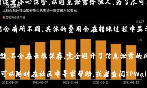 bishiciTPWallet官网：全方位数字资产管理平台/bishici
TPWallet, 数字资产, 区块链, 钱包安全/guanjianci

TPWallet是什么？
TPWallet是一个全方位的数字资产管理平台，致力于为用户提供安全、高效、便捷的数字资产存储和交易服务。无论您是区块链新手还是资深投资者，TPWallet都能够满足您的需求。平台支持多种加密货币和代币，用户可以在一个应用程序内轻松管理自己的各种数字资产。TPWallet不仅关注用户体验，还注重隐私保护和资产安全，采用了先进的技术来确保用户资金安全。

TPWallet的主要功能
TPWallet的功能丰富多样，能够满足用户不同的需求。首先，用户可以在TPWallet中轻松创建和管理多个钱包，支持多种主流加密货币。此外，TPWallet还提供了便捷的交易功能，用户可以实现一键转账、收款，并且可以实时查看交易记录。

其次，TPWallet具备强大的安全性。平台采用了多重加密和身份验证技术，确保用户的资产不受外部威胁。此外，TPWallet还支持冷钱包存储，大大降低了被黑客攻击的风险。

最后，TPWallet还提供了丰富的社区功能，用户可以在社区中分享经验，参与讨论，获取最新的市场动态和项目资讯，这使得TPWallet不仅是一个钱包，更是一个数字资产管理和交流的平台。

TPWallet的安全性如何？
安全性是数字资产管理平台最重要的因素之一。TPWallet在安全性方面投入了大量资源，确保用户的资金安全。首先，TPWallet采用了先进的加密技术，包括256位AES加密和私钥分离策略，确保用户的私钥不会泄露。此外，平台还使用了多重身份验证机制，增加了用户账户的安全性，确保只有用户本人可以访问其资产。

TPWallet还支持冷钱包存储，这意味着用户的资金将被离线存储，降低了被黑客攻击的风险。即使网络出现问题，用户的资产仍然在冷钱包中安全存储，减少了资产流失的可能性。

为了进一步增强安全性，TPWallet还设有风险监控系统，能够实时监测账户活动，如发现异常行为，会及时提醒用户进行安全检查。这种多层次的安全措施，使得TPWallet在多种数字资产管理平台中脱颖而出，赢得了用户的信任。

使用TPWallet的优点
使用TPWallet，用户可以体验到多项优点。首先，TPWallet界面友好，操作简单，适合各种级别的用户。无论是初学者还是专业人士，都能轻松导航和使用各项功能。

其次，TPWallet支持多种加密货币和代币的管理，用户无需下载多个钱包应用，便可在一个平台上完成所有资产的管理和交易。这种集中化的管理方式大大提高了用户的便利性和操作效率。

此外，TPWallet提供的社区功能也让用户受益匪浅。用户可以通过社区参与讨论，获取市场动态和项目更新，从而做出更明智的投资决策。同时，社区的存在也增强了用户之间的互动，让区块链的世界不再孤单。

总之，TPWallet凭借其安全性、便利性、丰富的功能和社区支持，成为众多用户进行数字资产管理的首选平台。

如何使用TPWallet进行数字资产管理？
使用TPWallet进行数字资产管理非常简单。首先，用户需要下载TPWallet应用程序，并进行注册。用户可以选择通过邮箱或手机号码进行注册。而后，用户需设置一个安全密码，并完成身份验证。这些步骤确保只有用户本人能访问他们的账户及资产。

注册完成后，用户可以创建自己的钱包。TPWallet支持多种主流加密货币和代币，用户可以根据自己的需求自由选择创建不同类型的钱包。创建钱包后，用户可查看相应的地址，并可以将数字资产转入该地址。

用户在TPWallet中可以进行一键转账和收款，输入接收方的地址和转账金额即可完成交易。用户还能够实时查看交易记录，掌握资产变化情况。完成交易后，用户无需担心安全问题，TPWallet会自动为用户提供安全保障。

此外，TPWallet还会定期进行更新，添加新的功能和支持的币种，确保用户能够使用到最新的技术与服务。在应用内，用户还可以与其他用户交流，获取市场的最新动态。

TPWallet的常见问题解答
在使用TPWallet的过程中，用户可能会遇到一些问题，以下是一些常见的问题及其解答：

问题一：TPWallet支持哪些加密货币？
TPWallet支持多种主流的加密货币，如比特币（BTC）、以太坊（ETH）、莱特币（LTC）、瑞波币（XRP）等，以及许多 ERC20 代币。随时随地，用户都能轻松管理自己的多种资产，确切的支持币种可在TPWallet官网查看。

问题二：如果我丢失了TPWallet的密码该怎么办？
TPWallet在用户注册时，会提示用户设置安全密码以及恢复助记词。用户需要妥善保管这些信息。如果用户丢失密码，可以使用助记词恢复钱包访问权。不过，助记词亦需小心保管，以避免泄露给他人。为了尽可能避免此类情况，建议用户定期备份钱包信息。

问题三：TPWallet的费用如何？
TPWallet在进行数字资产交易时，会产生一些网络费用。这些费用通常由区块链网络收取，而非TPWallet平台本身。此外，用户在选取不同的网路交易时，费用也可能会有所不同。具体的费用会在转账过程中显示，用户可据此选择合适的速度与费用进行交易。

问题四：TPWallet的隐私保护措施有哪些？
TPWallet非常重视用户的隐私，采用了一系列强化隐私保护的措施。平台不会收集用户的个人信息，并确保用户的交易活动匿名化。此外，用户的私钥以加密形式存储，不会在云端保存，完全避开了信息泄露的风险。TPWallet通过这些措施，确保用户的隐私及资产安全不受侵害。

综合以上，TPWallet作为一款数字资产管理平台，凭借其安全性、便利性、丰富的功能和社区支持，已经成为越来越多用户的首选。在使用过程中，如有任何问题，用户可以随时在社区中寻求帮助，或者查阅TPWallet官网获取更多信息和支持。