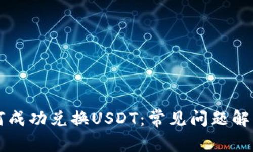TPWallet如何成功兑换USDT：常见问题解答与解决方案