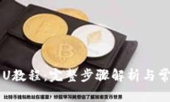 TPWallet转U教程：完整步骤解析与常见问题解答