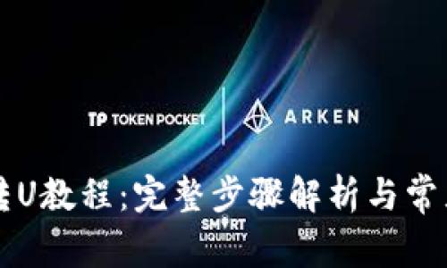 TPWallet转U教程：完整步骤解析与常见问题解答