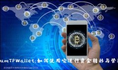 aumTPWallet：如何使用它进行资金转移与管理