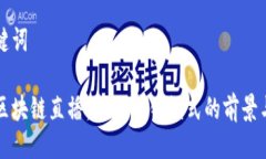 与关键词品牌区块链直播：新兴营销模式的前景