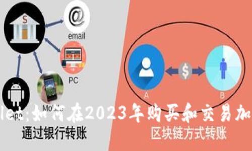 TPWallet：如何在2023年购买和交易加密货币