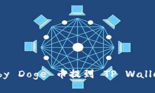 如何将 Baby Doge 币提到 TP Wallet：详细指南