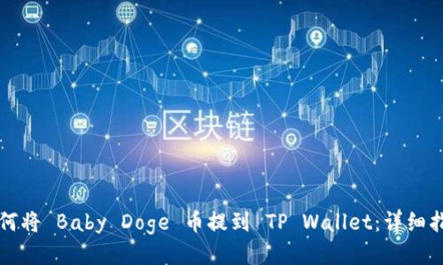 如何将 Baby Doge 币提到 TP Wallet：详细指南