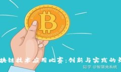 区块链技术应用比赛：创新与实践的舞台