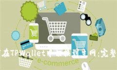 如何在TPWallet中切换到主网：完整指南