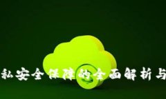 区块链隐私安全保障的全面解析与应用探讨